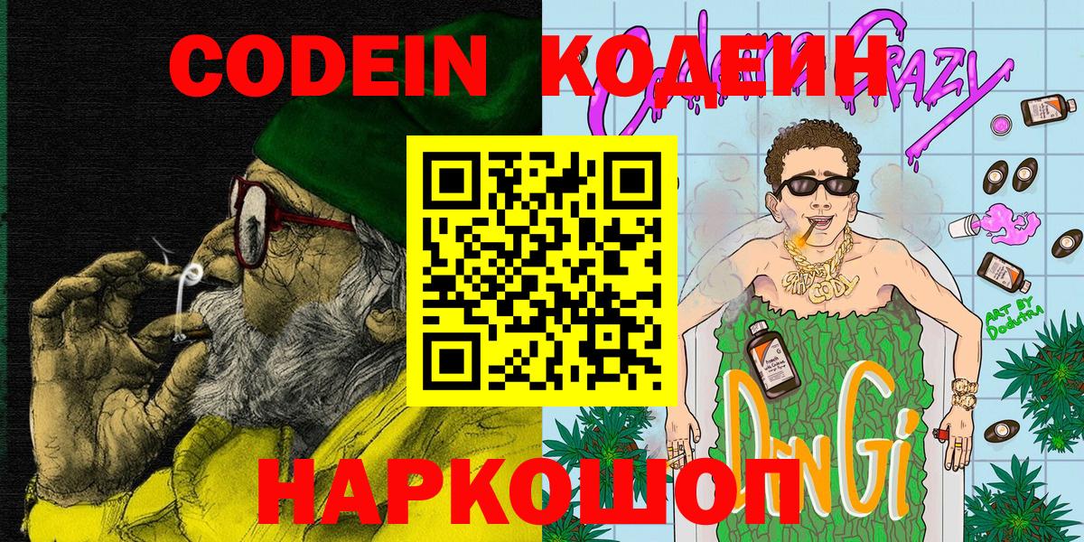 Codein напиток Lean (лин) Сегежа
